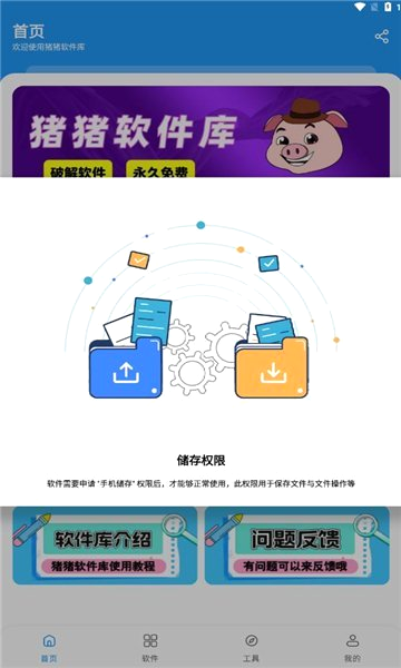 猪猪软件库首页与公告专区界面
